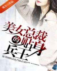 美女总裁的贴身兵王唐傲