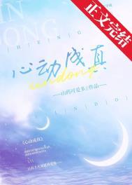 心动成真免费阅读无弹窗笔趣阁