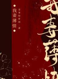我妻薄情男主