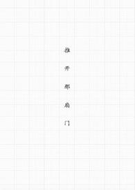 推开那扇门作文600字记叙文