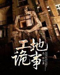 工地的灵异事件