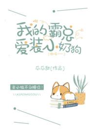 我的霸总爱装小奶狗阮萌厉燃全文免费