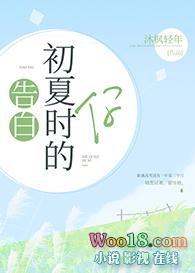 告白初夏时的你TXT