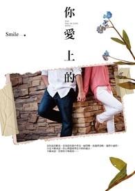 你爱上的人也爱上你书籍