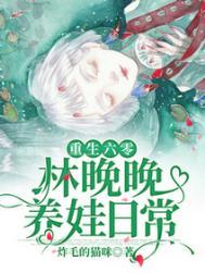 重生六零林晚晚养娃日常免费阅读无弹窗