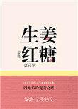 生姜红糖山楂水的功效