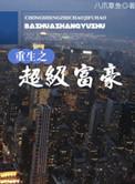 重生之超级富豪八