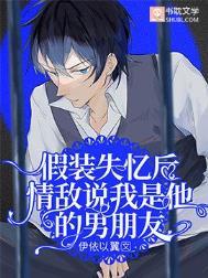 假装失忆忘记男朋友