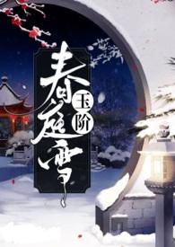 玉阶的出处