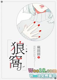 狼窝的意思