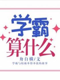 学霸都是什么样的人