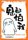 鬼都怕我笔趣阁