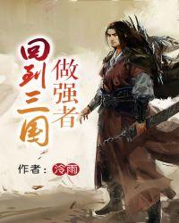 回到三国做谋士