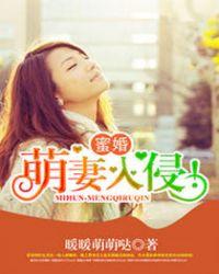 蜜宠小萌妻免费读