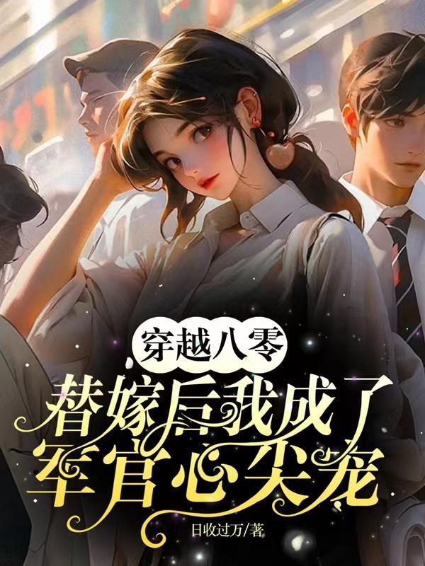 穿越八零军婚有点甜