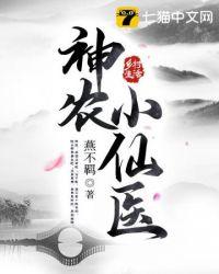 神农小医仙百度百科