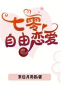 七零自由恋爱番外