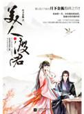 美人渡君番外篇后续