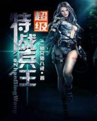 超级特战兵王完本TXT