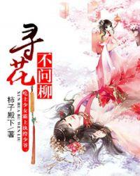 寻花问柳下联