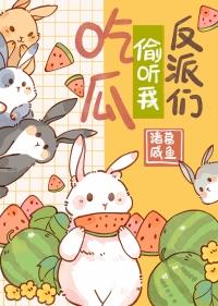 惊反派们偷听我吃瓜诸葛闲鱼