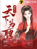 重生之天下为聘98集