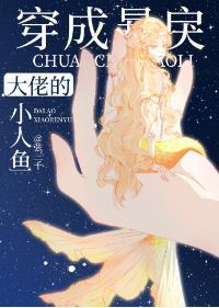 穿成暴戾大佬的小人鱼推文