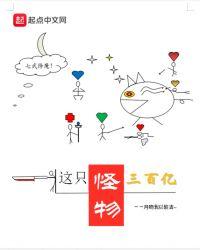 这个怪物的照片