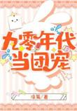 穿成九零做团宠
