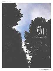 青川入梦