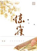 惊雀影方知意