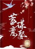 蓄意谋娶倪多喜