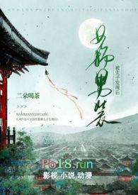 女扮男装被太子发现后by二朵喝茶txt