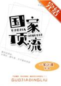 国家顶流一苇以渡晋江文学城