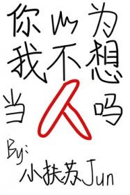 我以为你不喜欢我