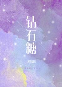 钻石糖歌词