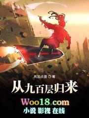 从九百层归来好看吗