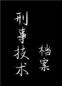 刑事技术档案女主与钟隶