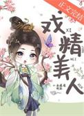 戏精美人且会撩得宠着演员表