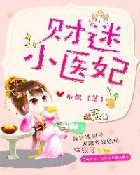财迷小医妃电视剧免费观看