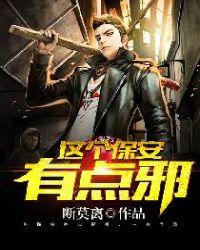 这个保安有点邪免费漫画
