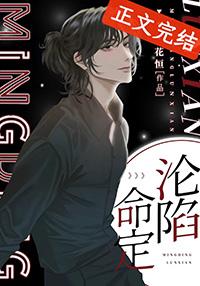 命定沦陷by花垣免费阅读全文