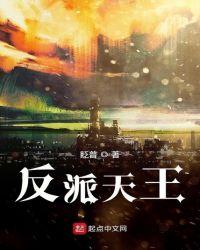 反派天王txt