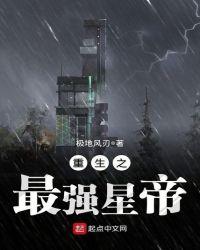 重生之最强星帝(极地风刃)新笔趣阁