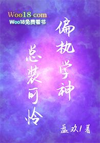 偏执学神总装可怜宝书网