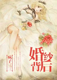 婚纱背后歌曲含义正解