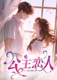 公主恋人最新