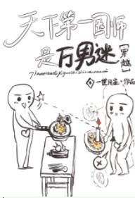 天下第一妖孽/天下师叔一般黑