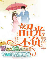 韶光不负转流年全文免费阅读