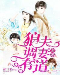 宠婚狼夫宠妻有道